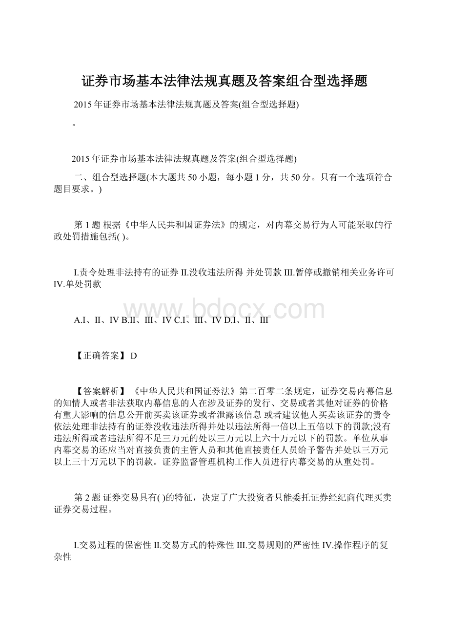 证券市场基本法律法规真题及答案组合型选择题Word文档格式.docx