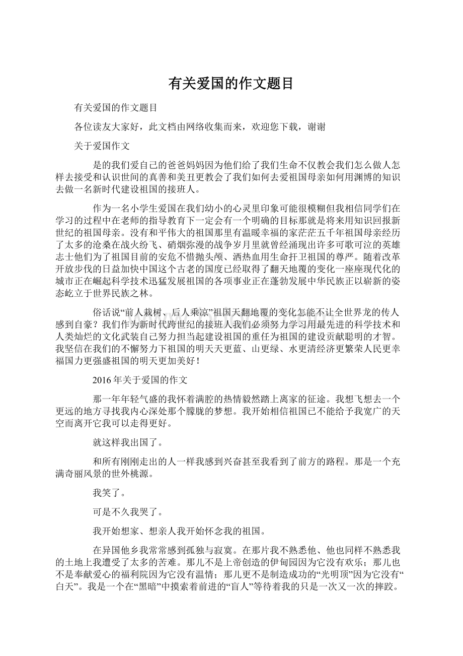 有关爱国的作文题目Word文件下载.docx