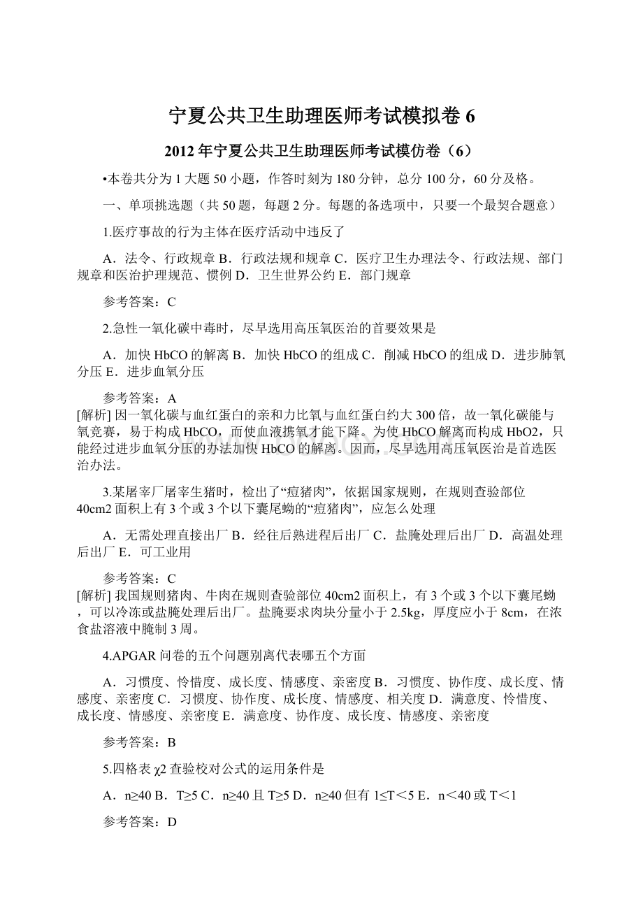 宁夏公共卫生助理医师考试模拟卷6.docx