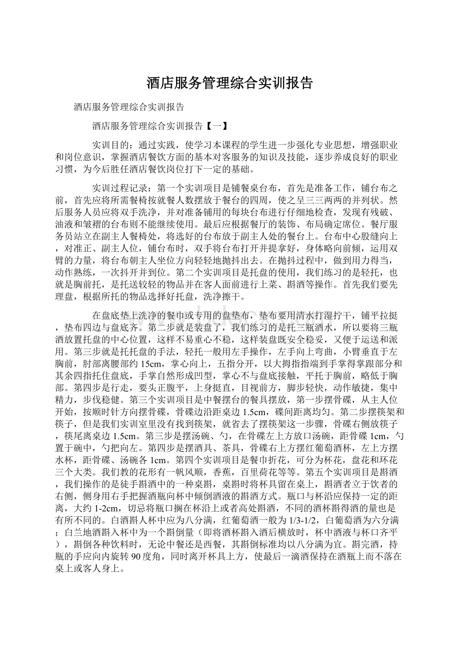 酒店服务管理综合实训报告Word格式文档下载.docx_第1页