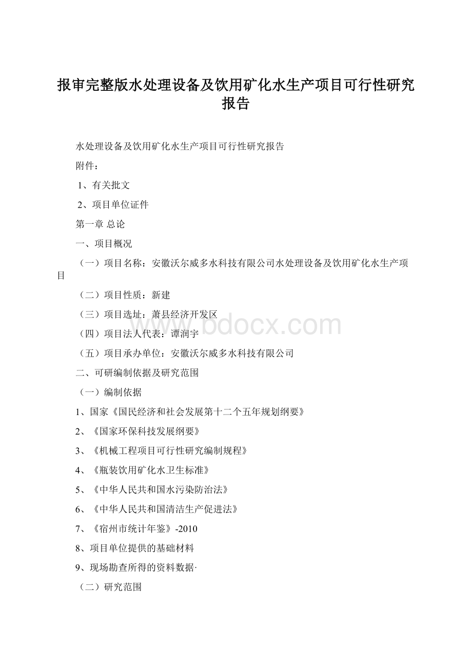 报审完整版水处理设备及饮用矿化水生产项目可行性研究报告.docx