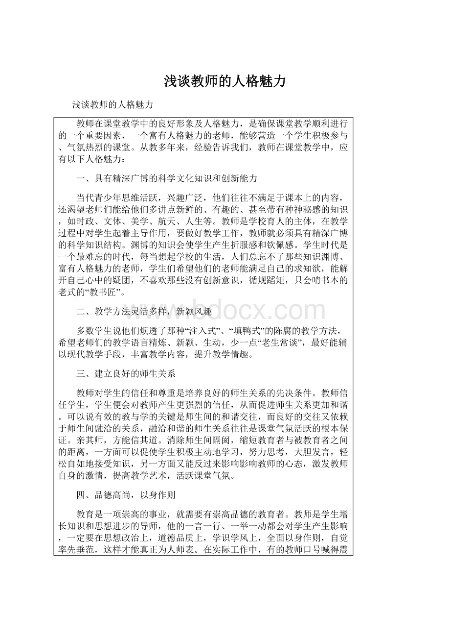 浅谈教师的人格魅力.docx_第1页