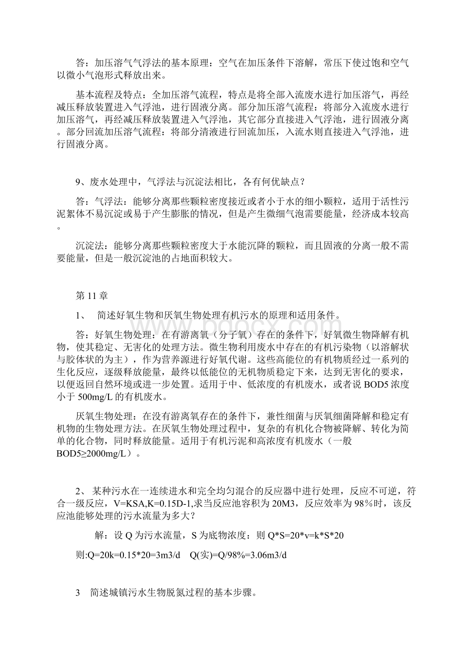 水污染控制工程下高廷耀编部分习题答案全都是重点题的答案非看不可.docx_第3页