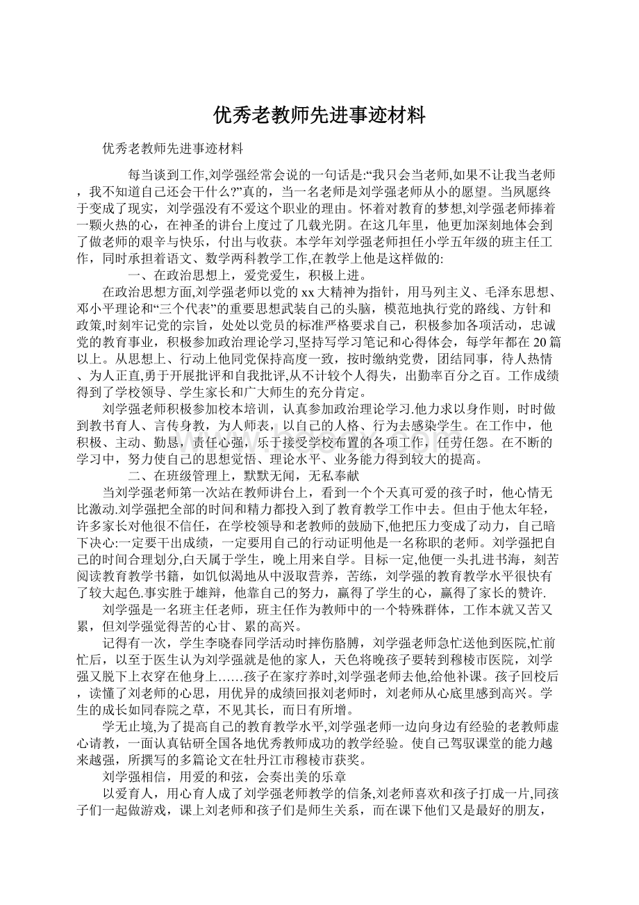 优秀老教师先进事迹材料Word格式.docx