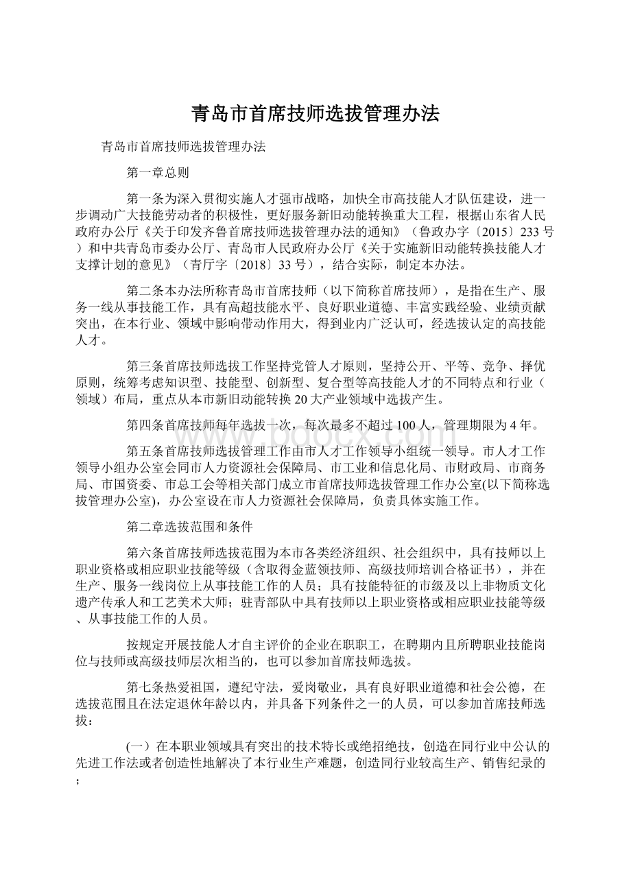 青岛市首席技师选拔管理办法.docx_第1页