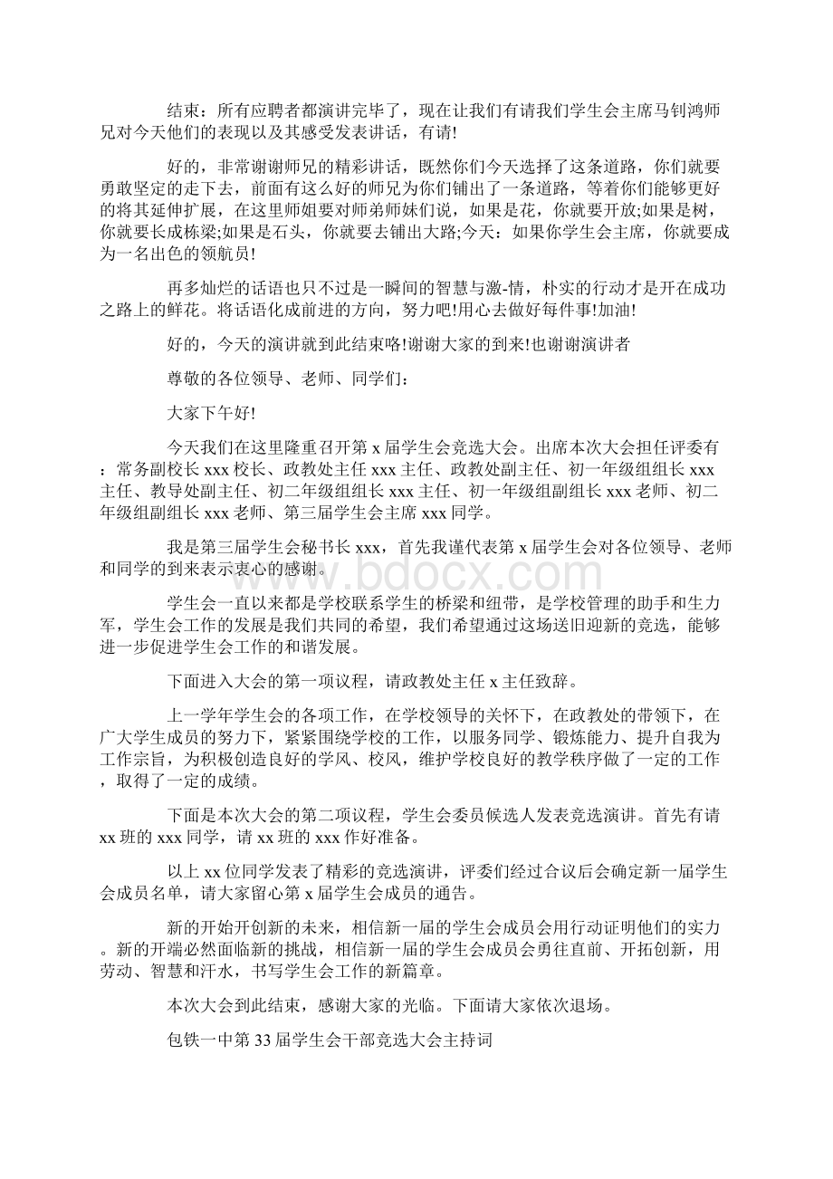 学生会竞选大会主持词精选多篇备课讲稿Word格式文档下载.docx_第2页