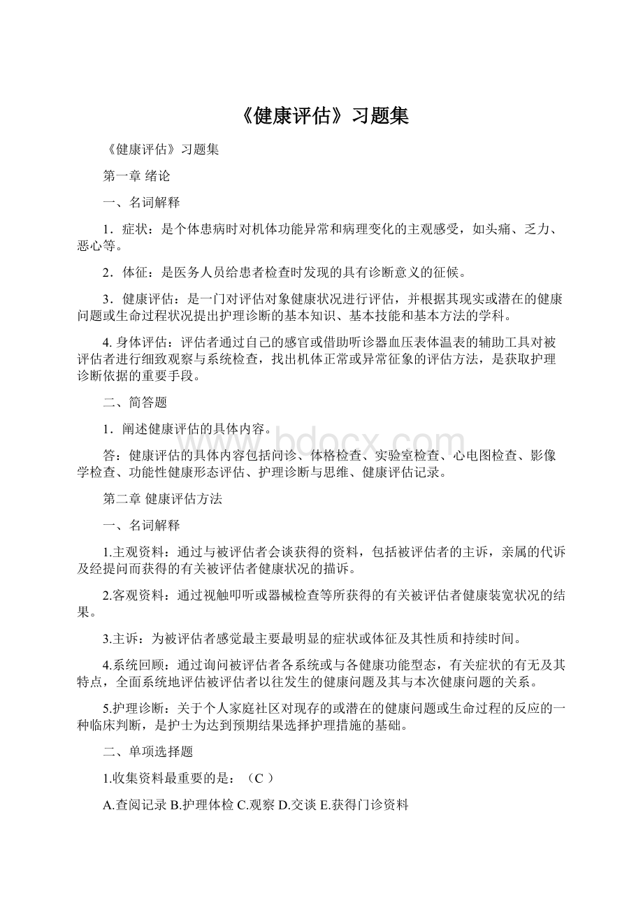 《健康评估》习题集Word格式文档下载.docx_第1页