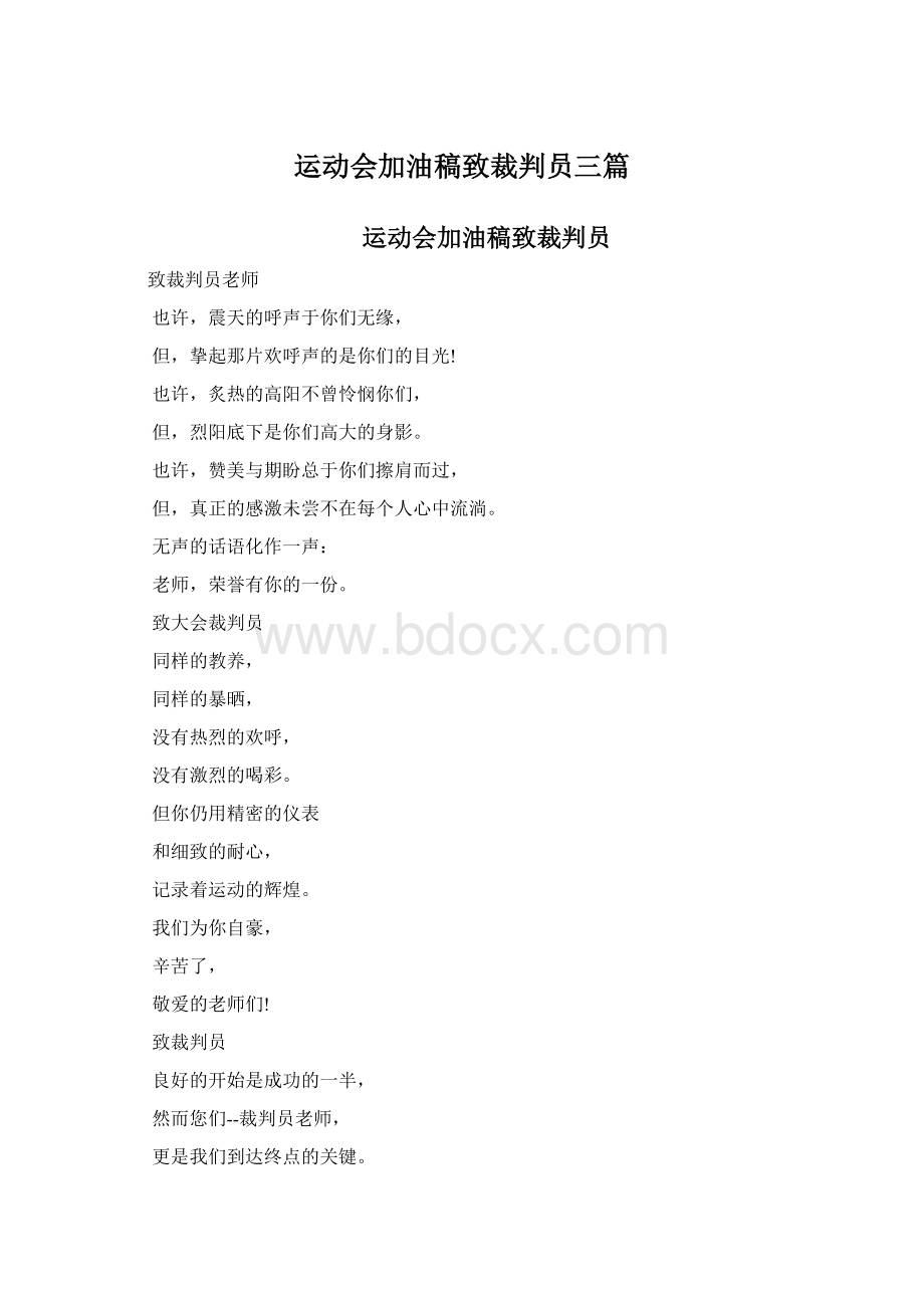 运动会加油稿致裁判员三篇.docx_第1页