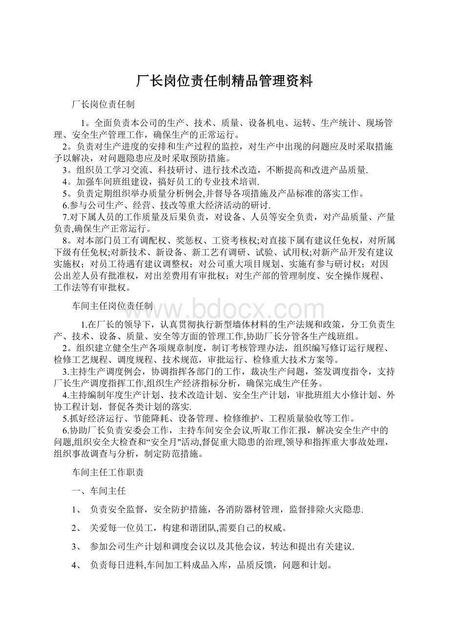 厂长岗位责任制精品管理资料Word下载.docx_第1页