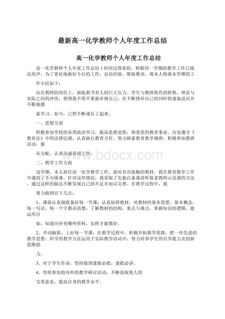 最新高一化学教师个人年度工作总结.docx