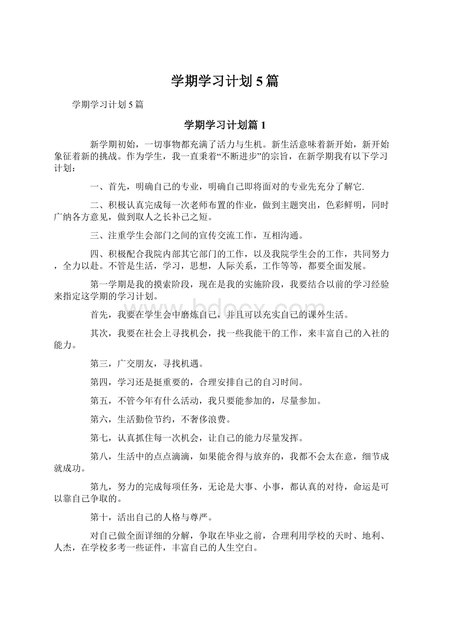 学期学习计划5篇.docx_第1页