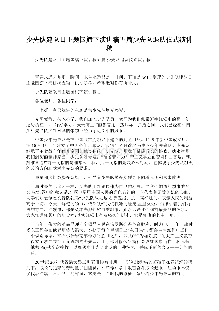 少先队建队日主题国旗下演讲稿五篇少先队退队仪式演讲稿.docx_第1页