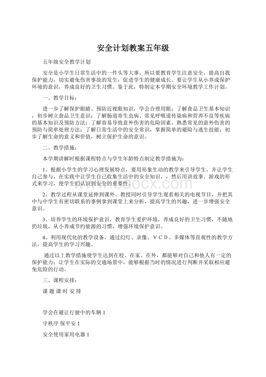 安全计划教案五年级Word文档下载推荐.docx