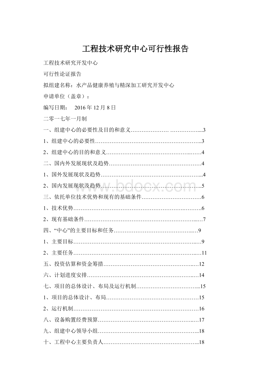 工程技术研究中心可行性报告文档格式.docx_第1页