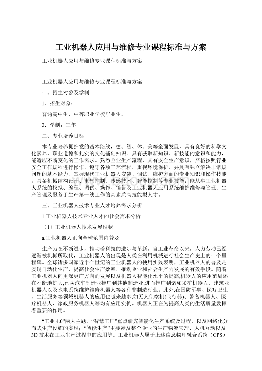 工业机器人应用与维修专业课程标准与方案.docx_第1页