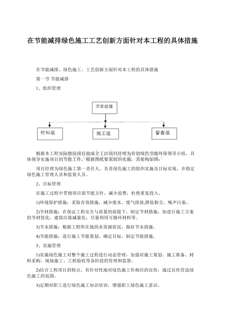 在节能减排绿色施工工艺创新方面针对本工程的具体措施Word下载.docx