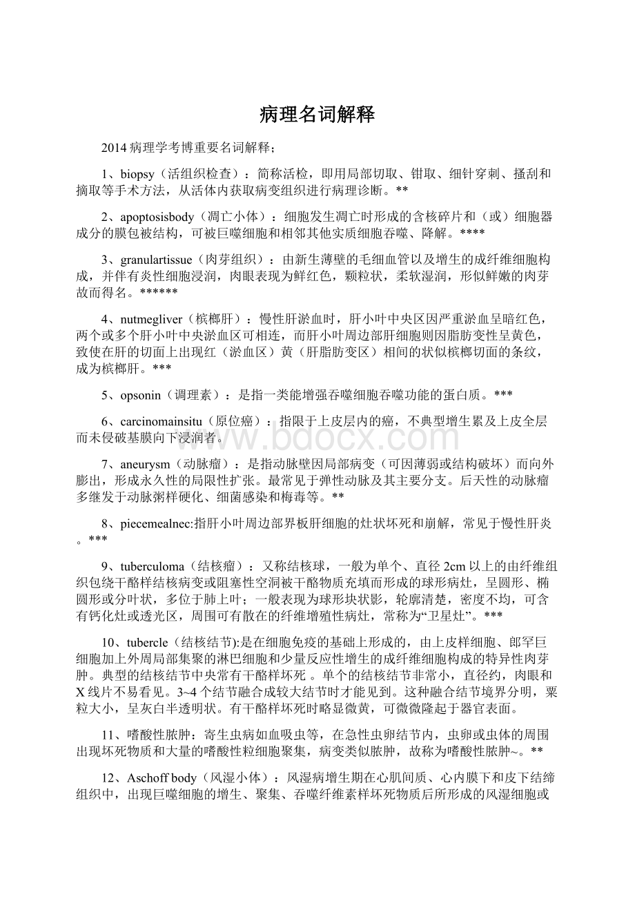 病理名词解释Word下载.docx