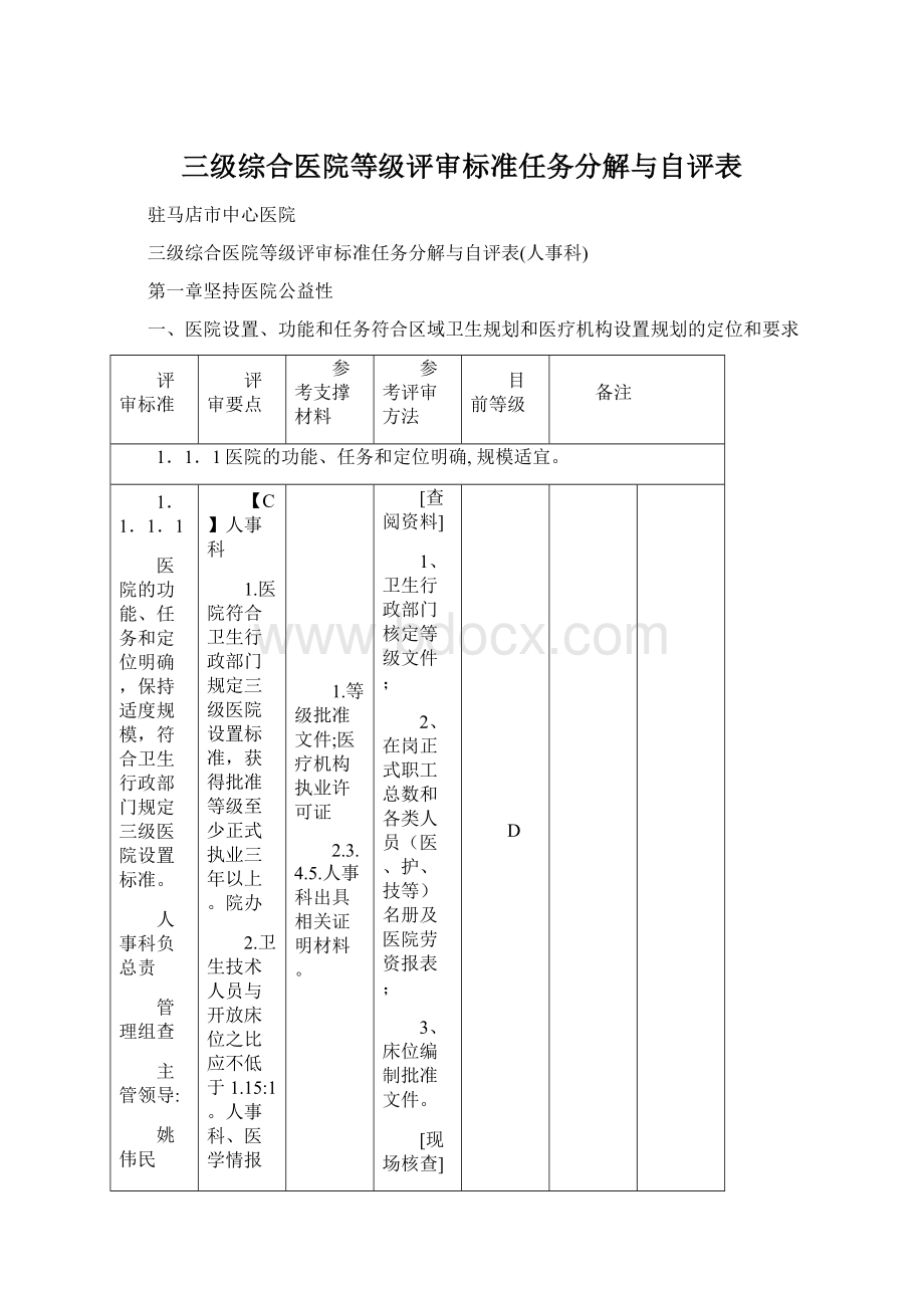 三级综合医院等级评审标准任务分解与自评表.docx