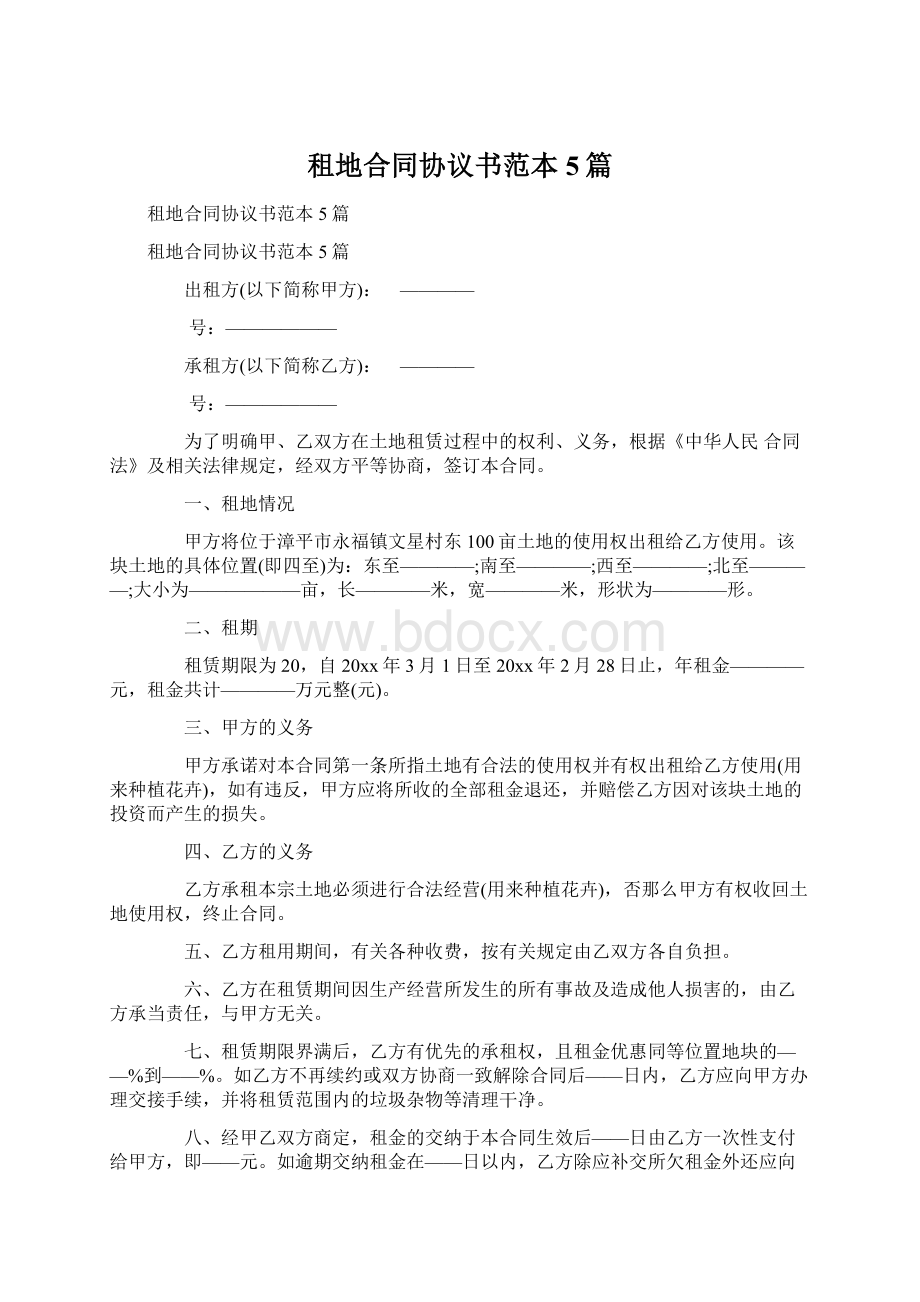 租地合同协议书范本5篇.docx_第1页