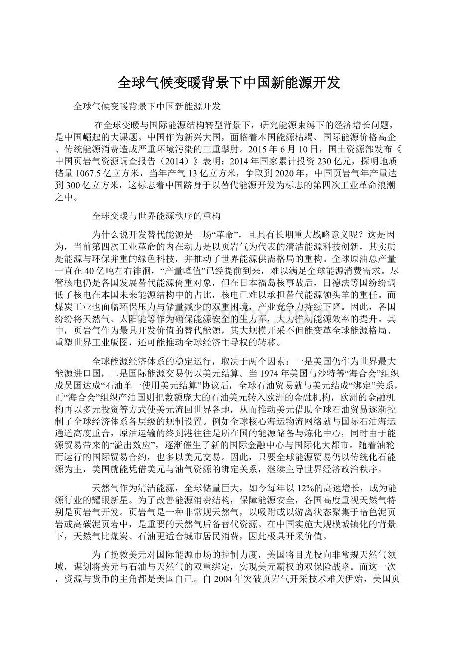 全球气候变暖背景下中国新能源开发Word格式.docx