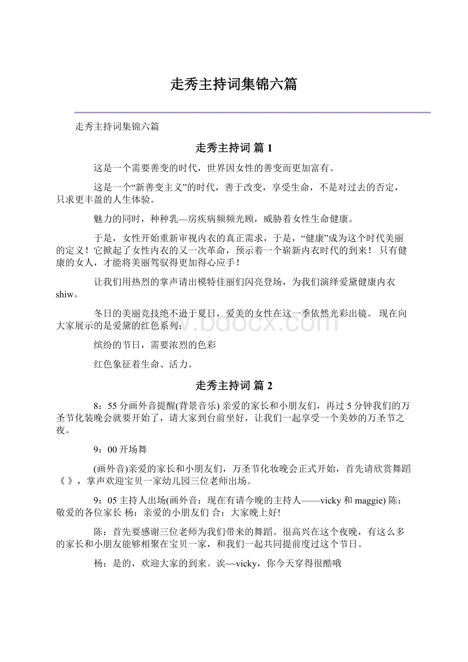 走秀主持词集锦六篇.docx_第1页