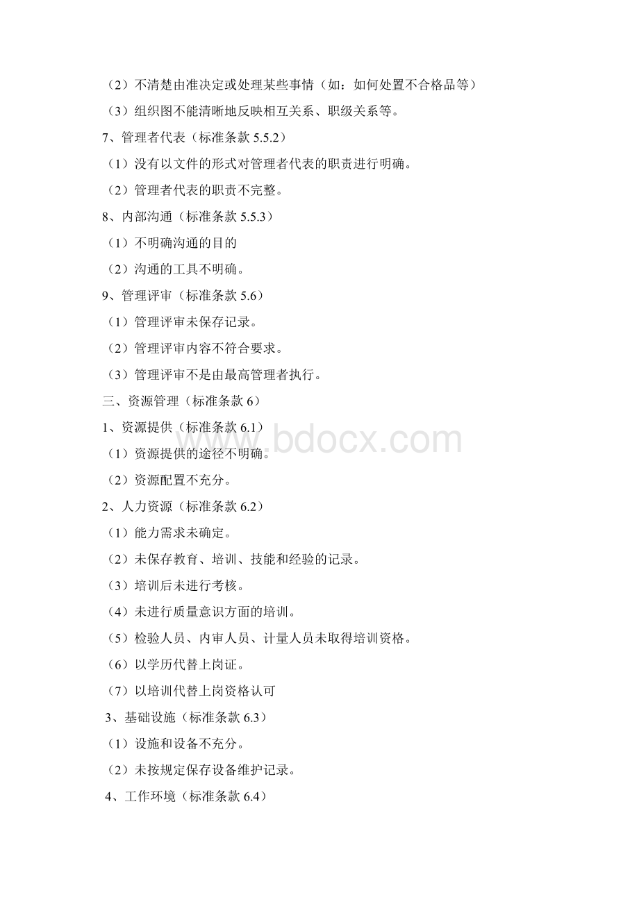 9001常见不符合项Word格式文档下载.docx_第3页