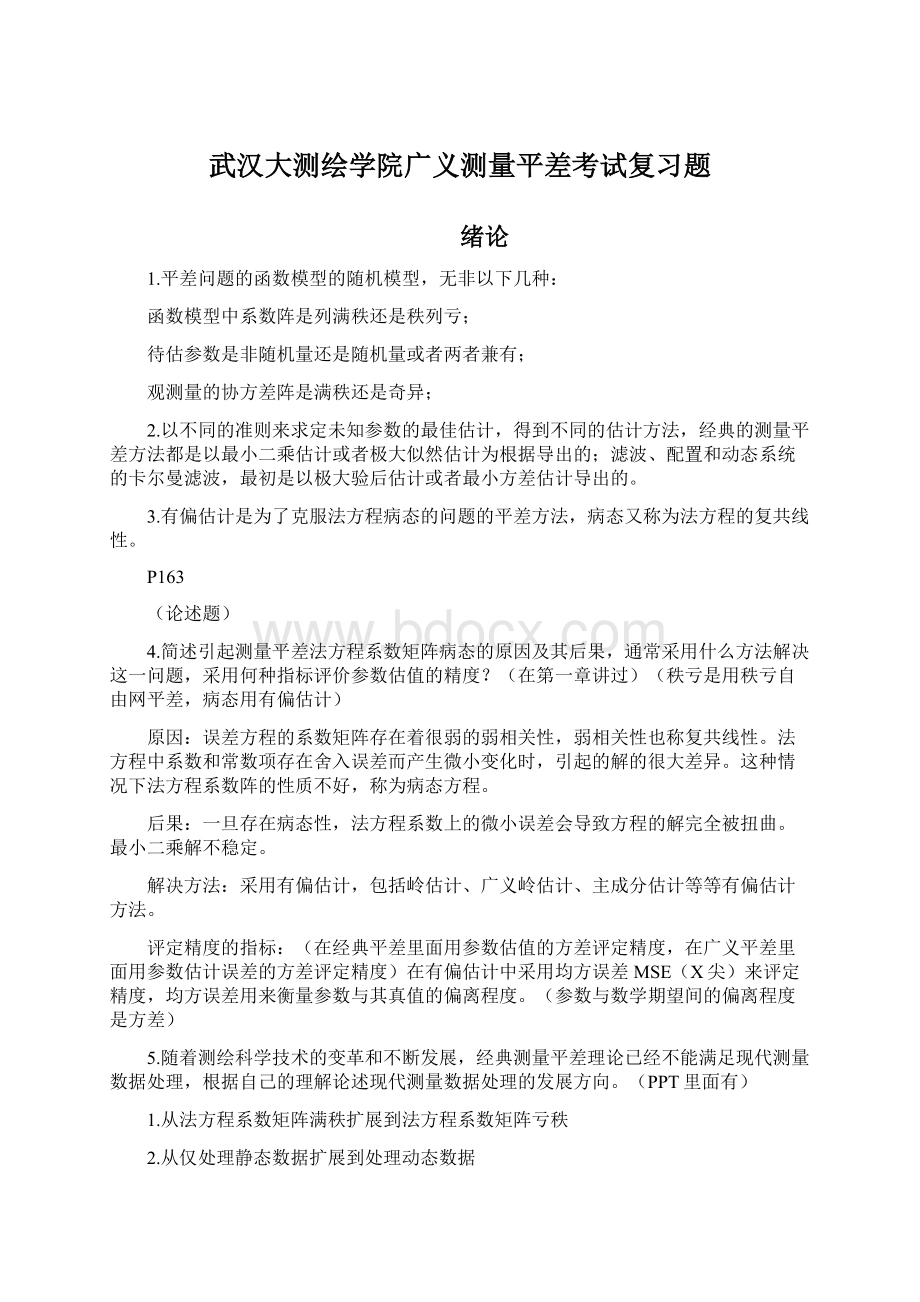 武汉大测绘学院广义测量平差考试复习题Word格式.docx