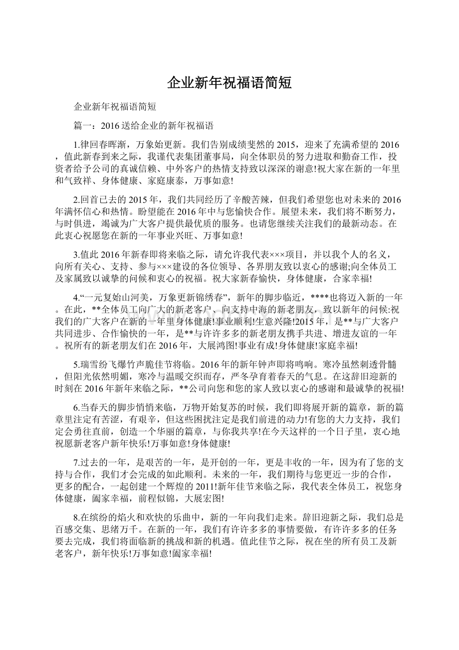 企业新年祝福语简短文档格式.docx