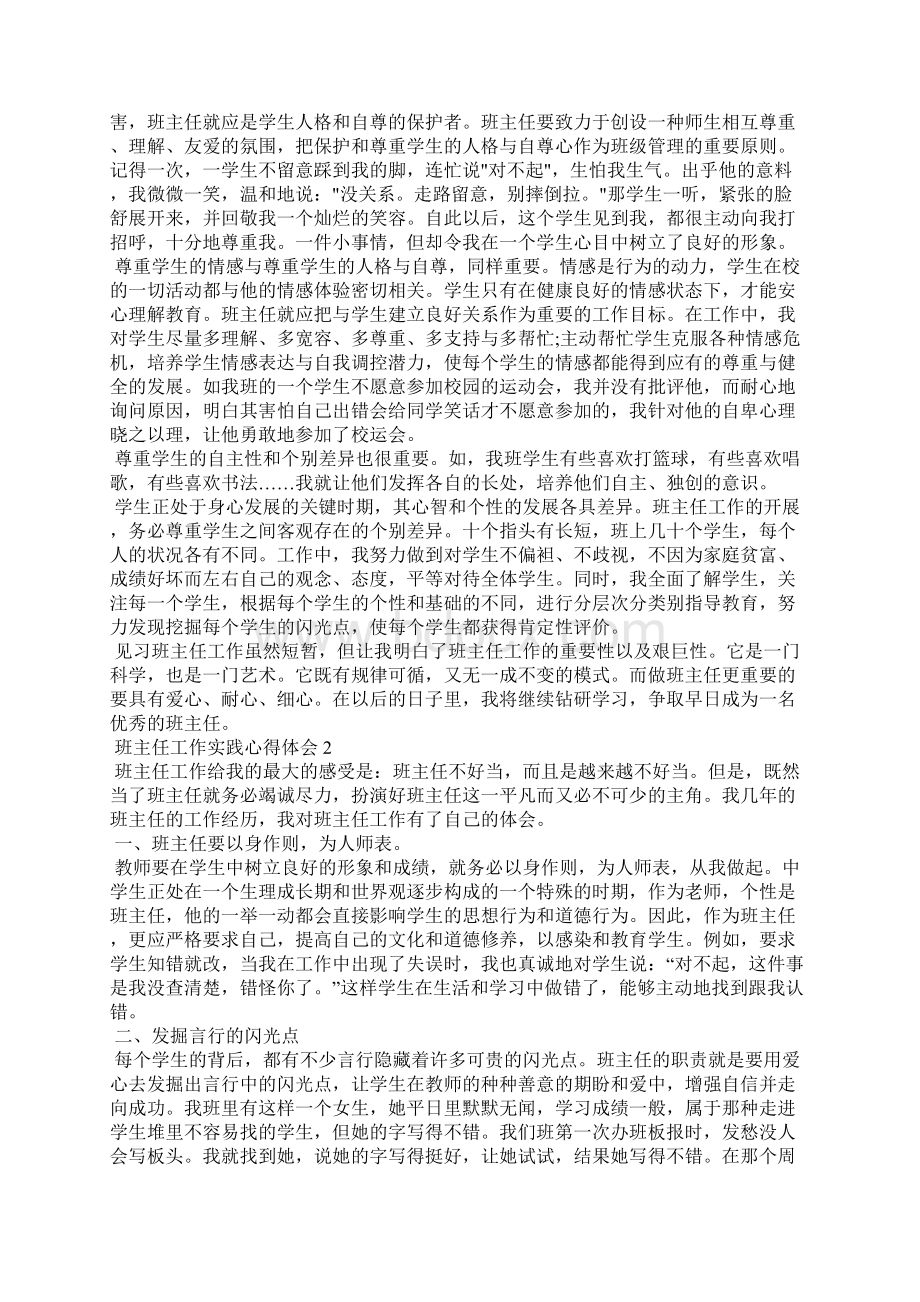 班主任工作实践心得体会范文5篇.docx_第2页