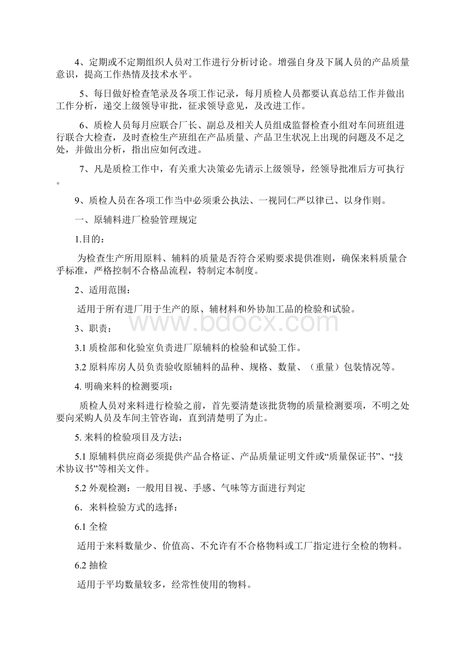 质检部管理体系汇编Word文档下载推荐.docx_第2页