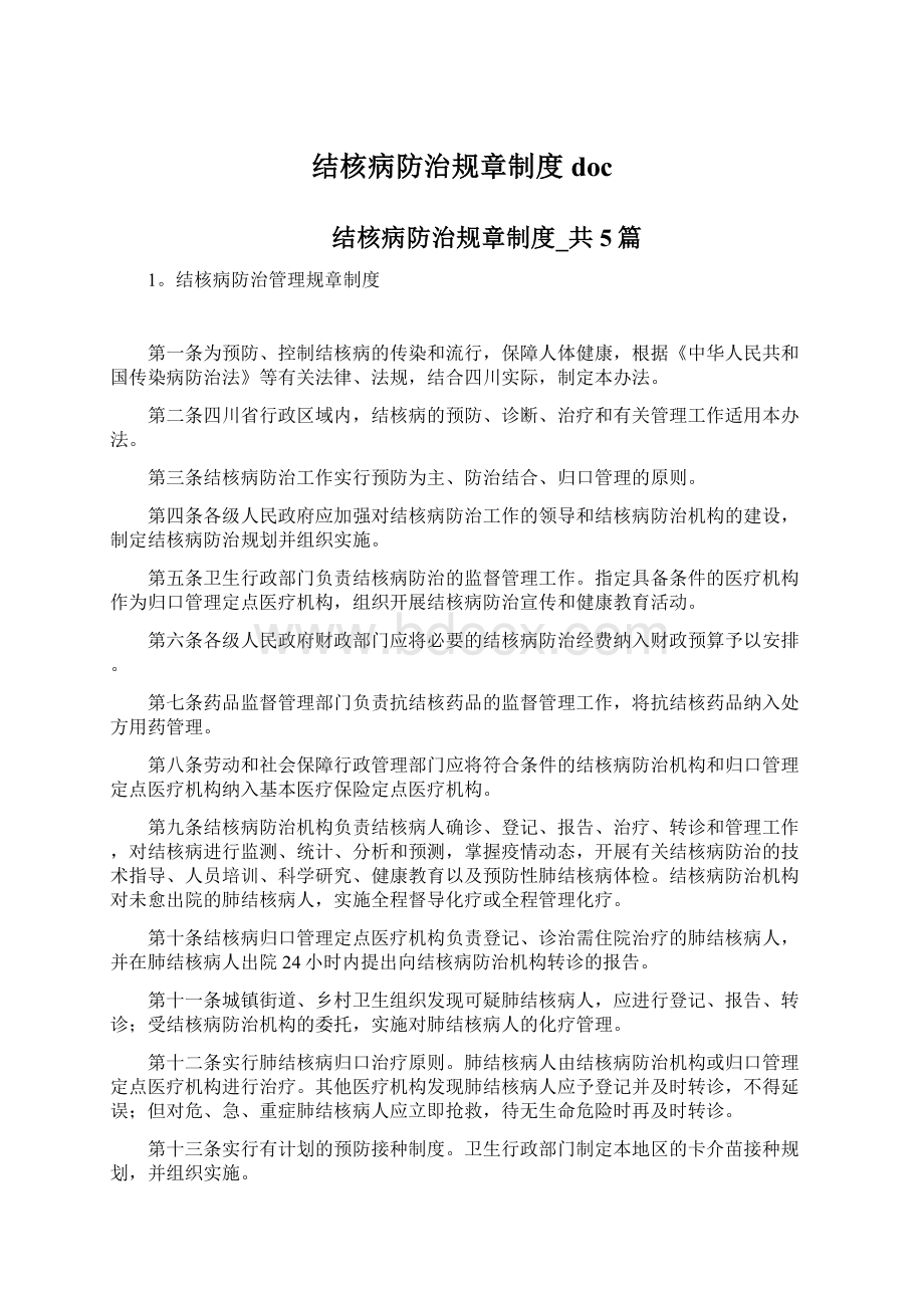 结核病防治规章制度docWord文件下载.docx