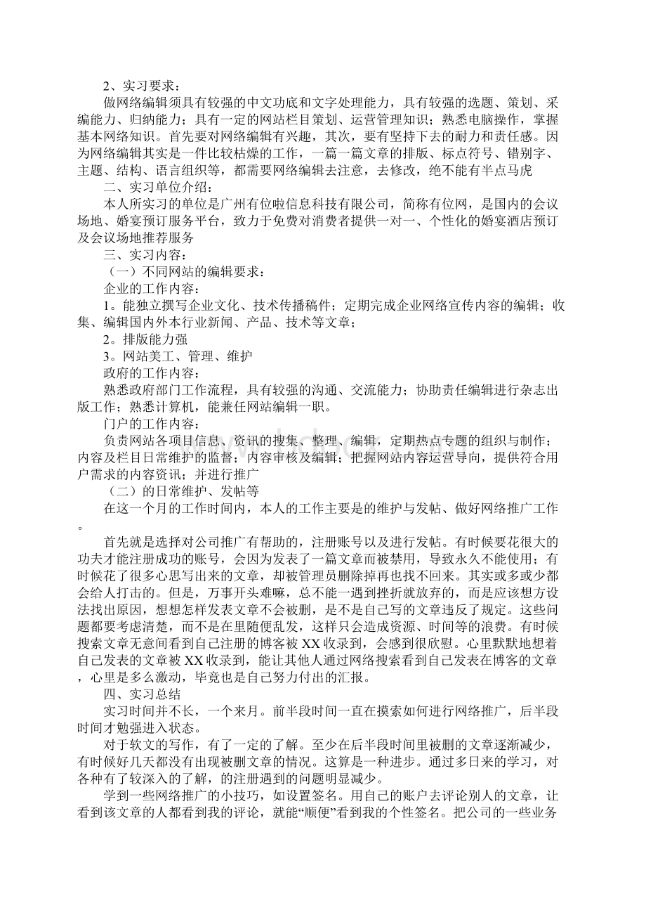 网络编辑实习报告范文完整版Word文档格式.docx_第3页