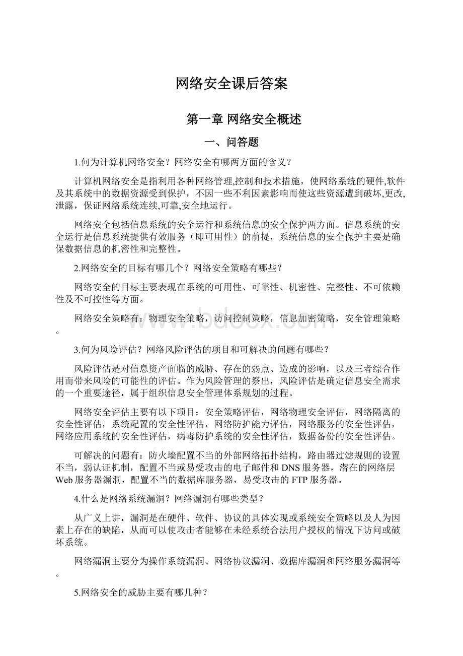 网络安全课后答案Word文档下载推荐.docx_第1页