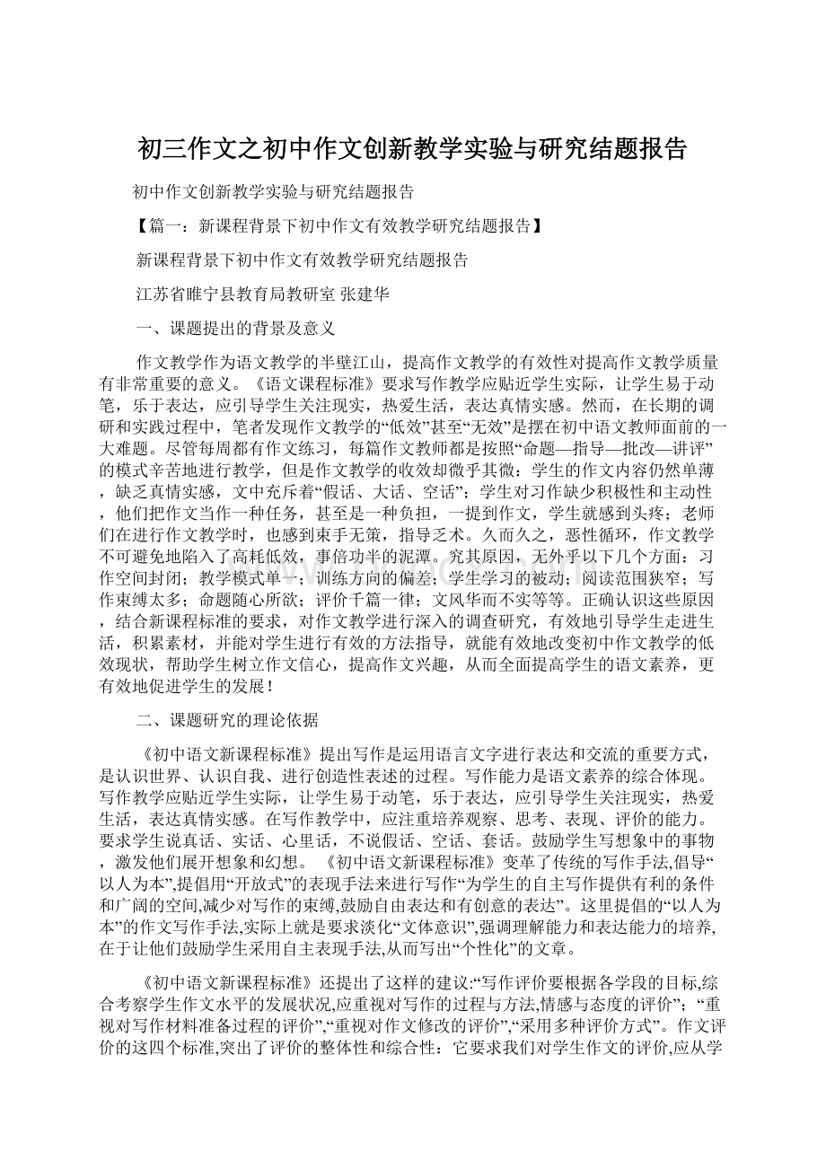 初三作文之初中作文创新教学实验与研究结题报告.docx_第1页