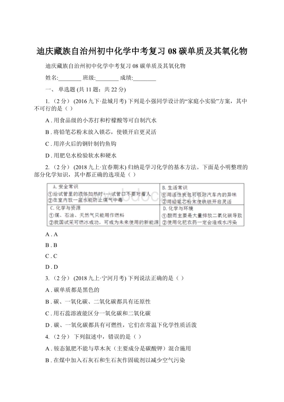 迪庆藏族自治州初中化学中考复习 08 碳单质及其氧化物Word格式文档下载.docx