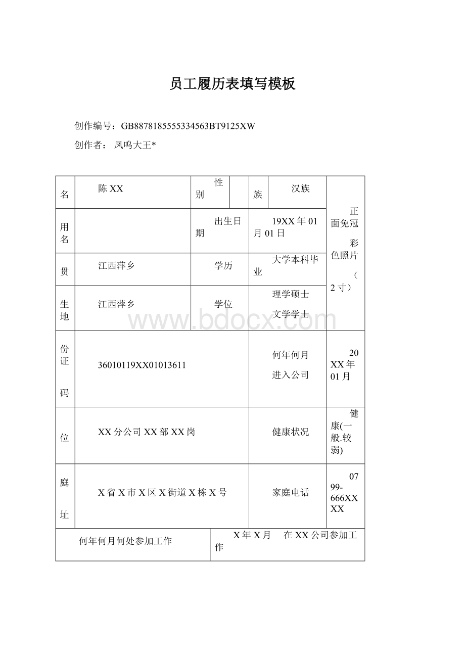 员工履历表填写模板.docx_第1页