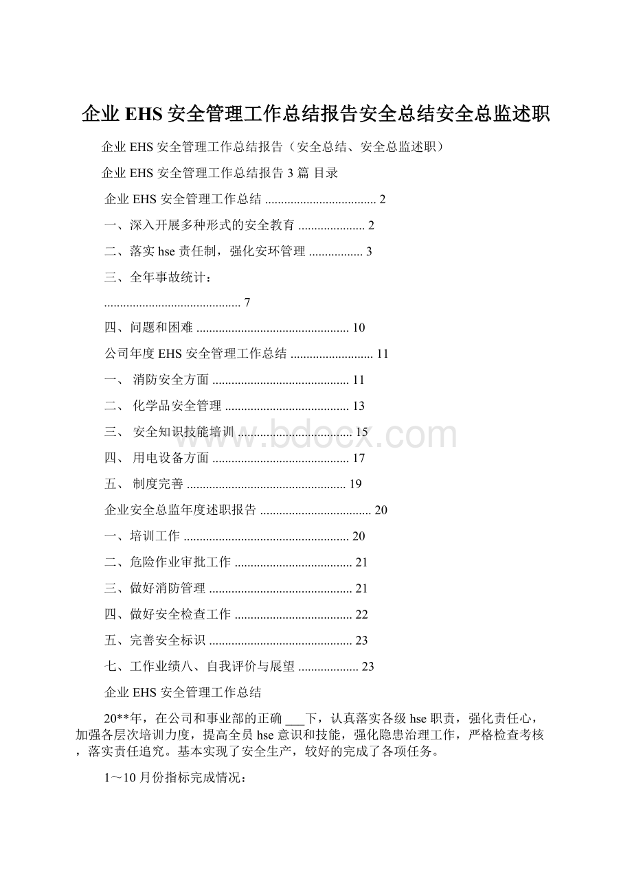 企业EHS安全管理工作总结报告安全总结安全总监述职.docx