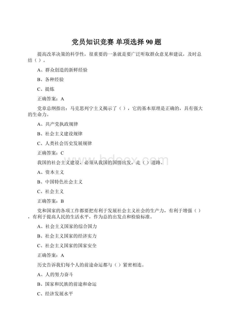 党员知识竞赛单项选择90题.docx_第1页