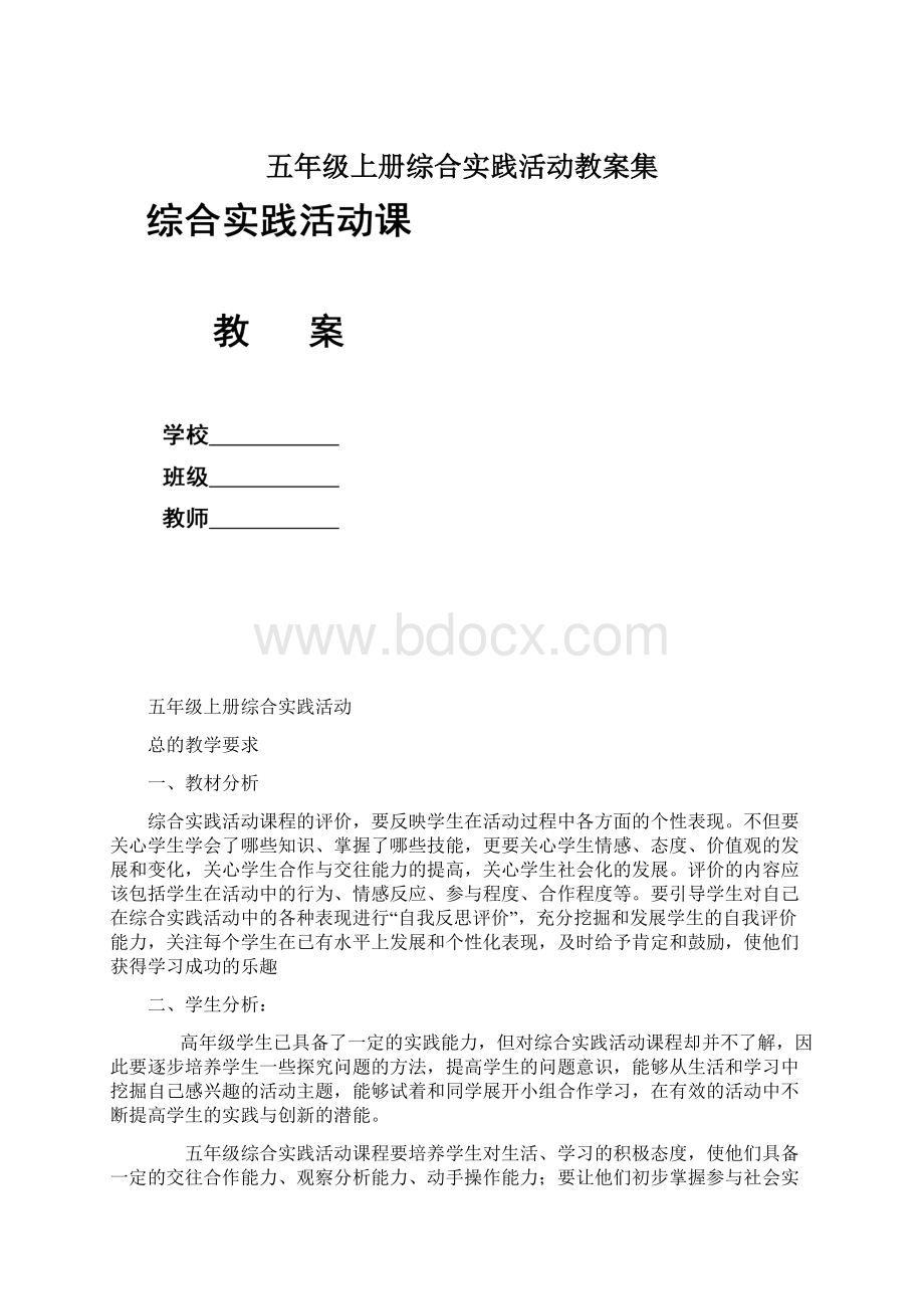 五年级上册综合实践活动教案集Word格式文档下载.docx_第1页