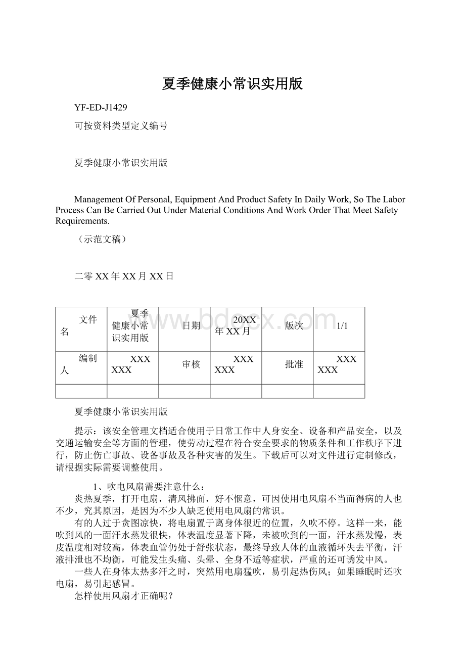 夏季健康小常识实用版Word下载.docx