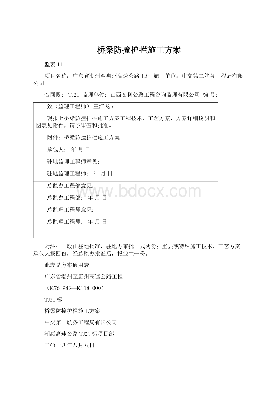 桥梁防撞护拦施工方案.docx_第1页