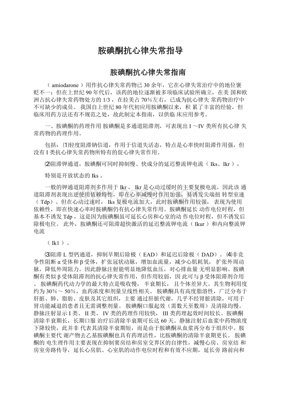 胺碘酮抗心律失常指导Word格式文档下载.docx_第1页