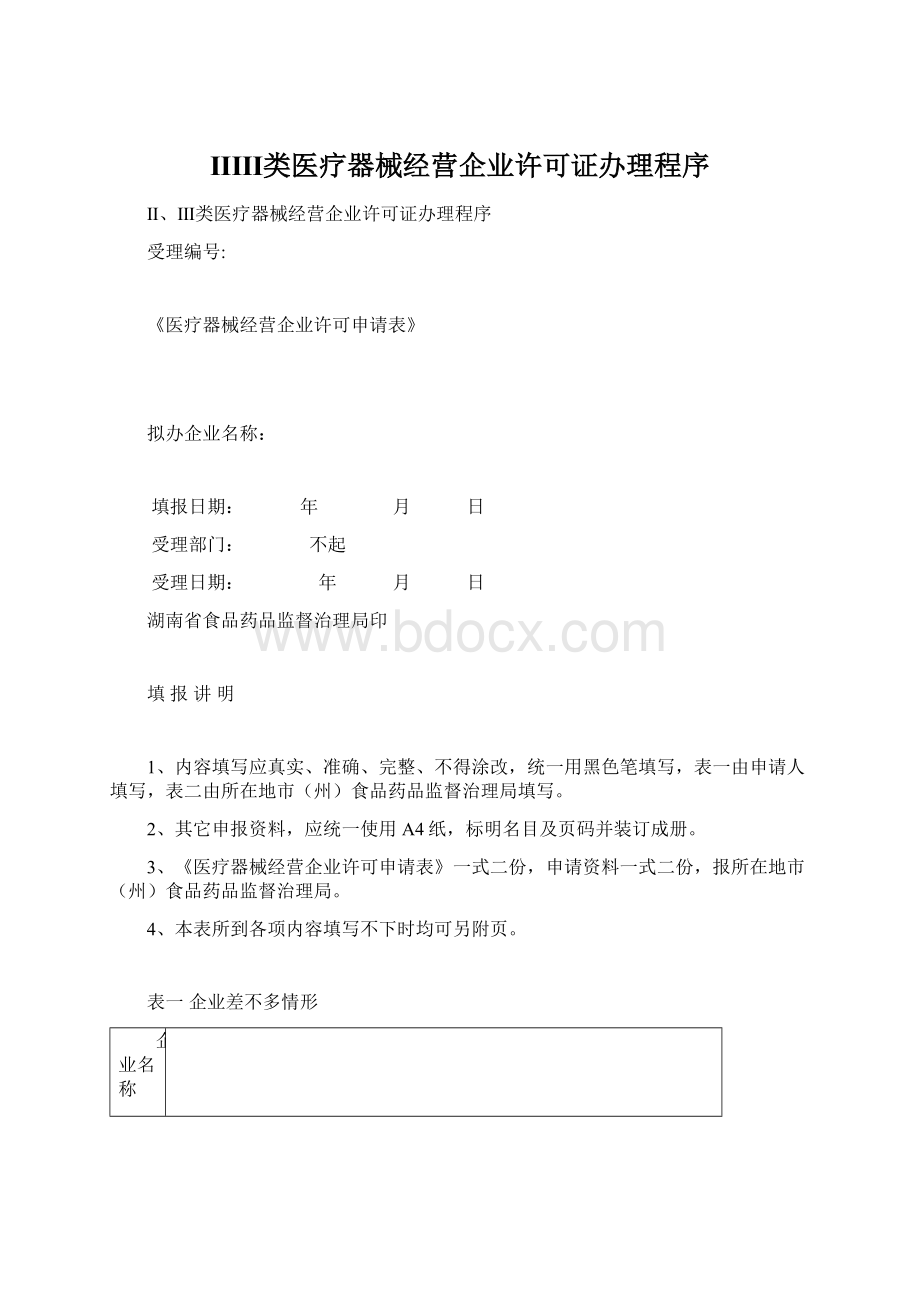 ⅡⅢ类医疗器械经营企业许可证办理程序.docx_第1页