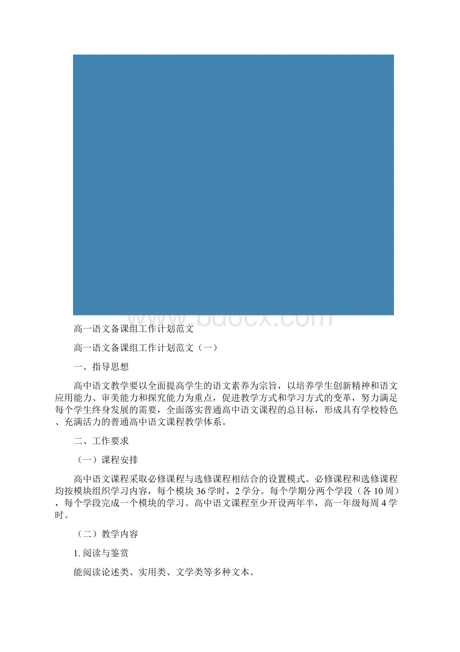 高一语文备课组工作计划范文.docx_第2页