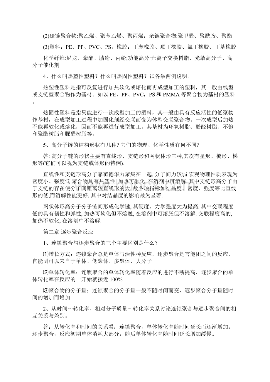 高分子化学复习题简答题doc资料.docx_第2页