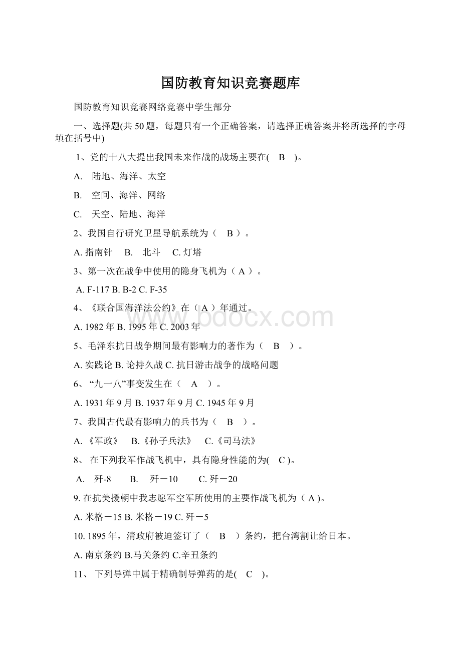 国防教育知识竞赛题库Word格式文档下载.docx_第1页