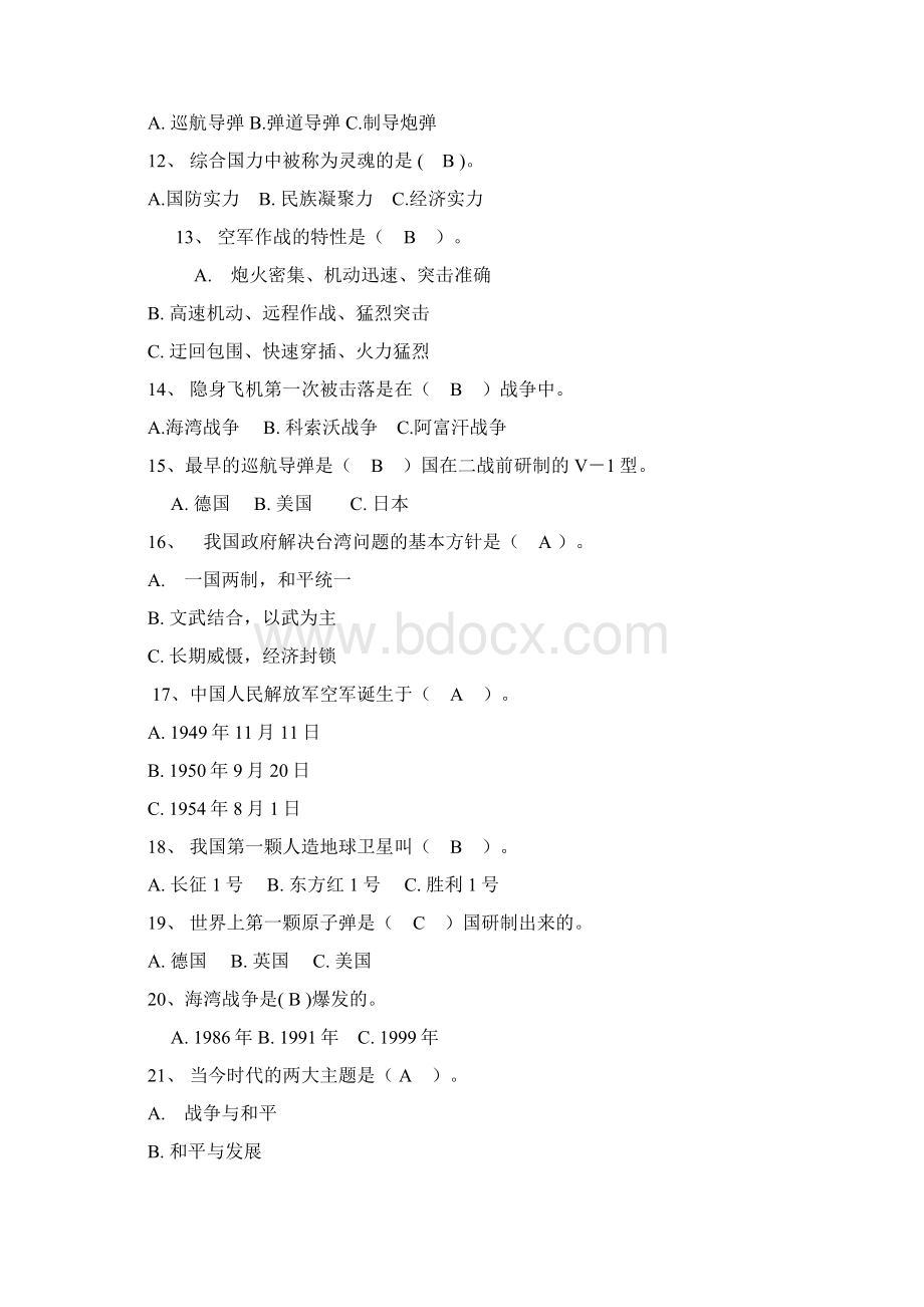 国防教育知识竞赛题库Word格式文档下载.docx_第2页