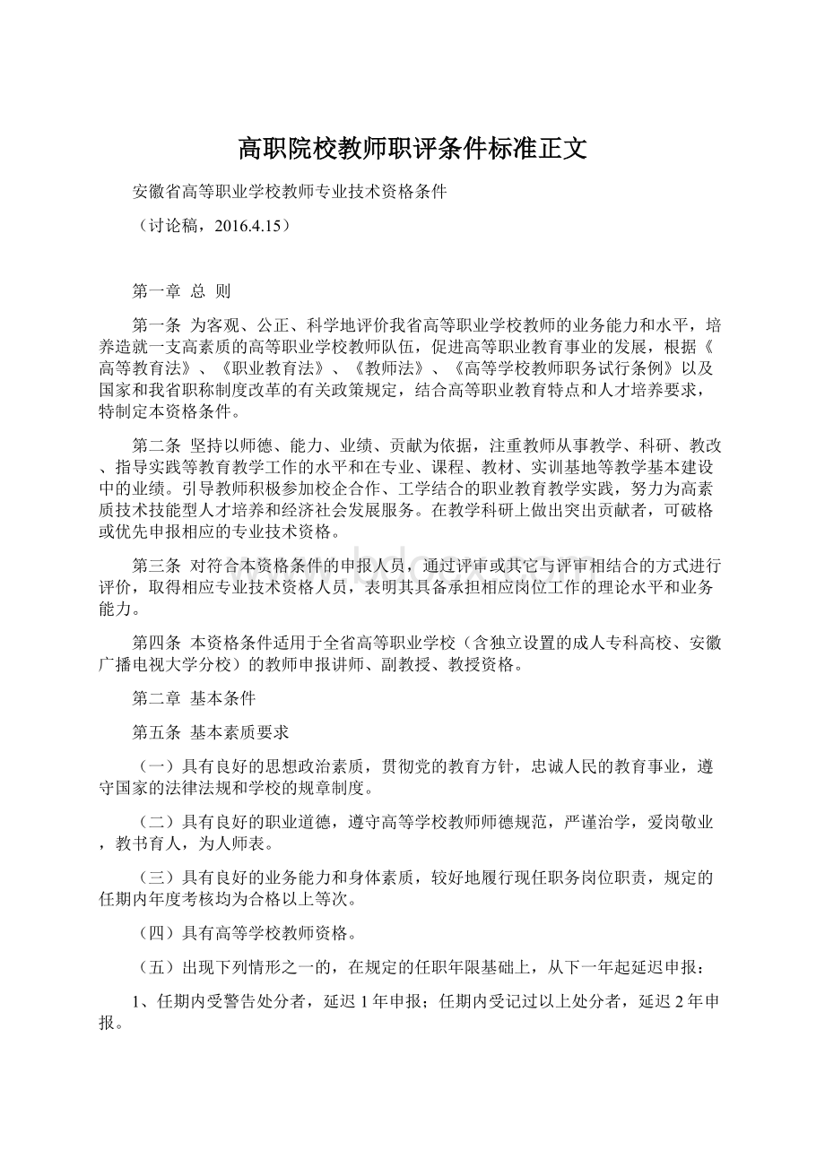 高职院校教师职评条件标准正文.docx