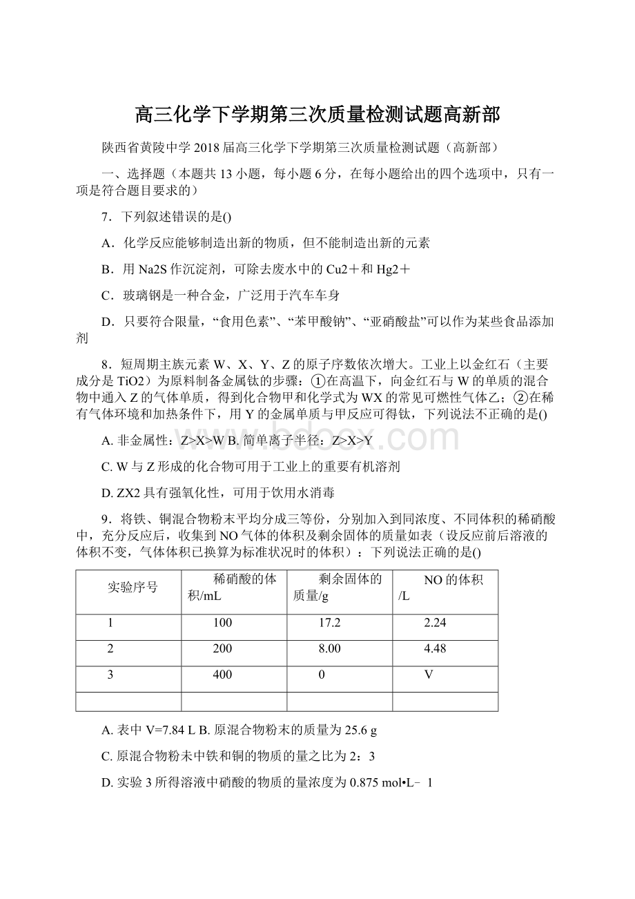 高三化学下学期第三次质量检测试题高新部.docx_第1页