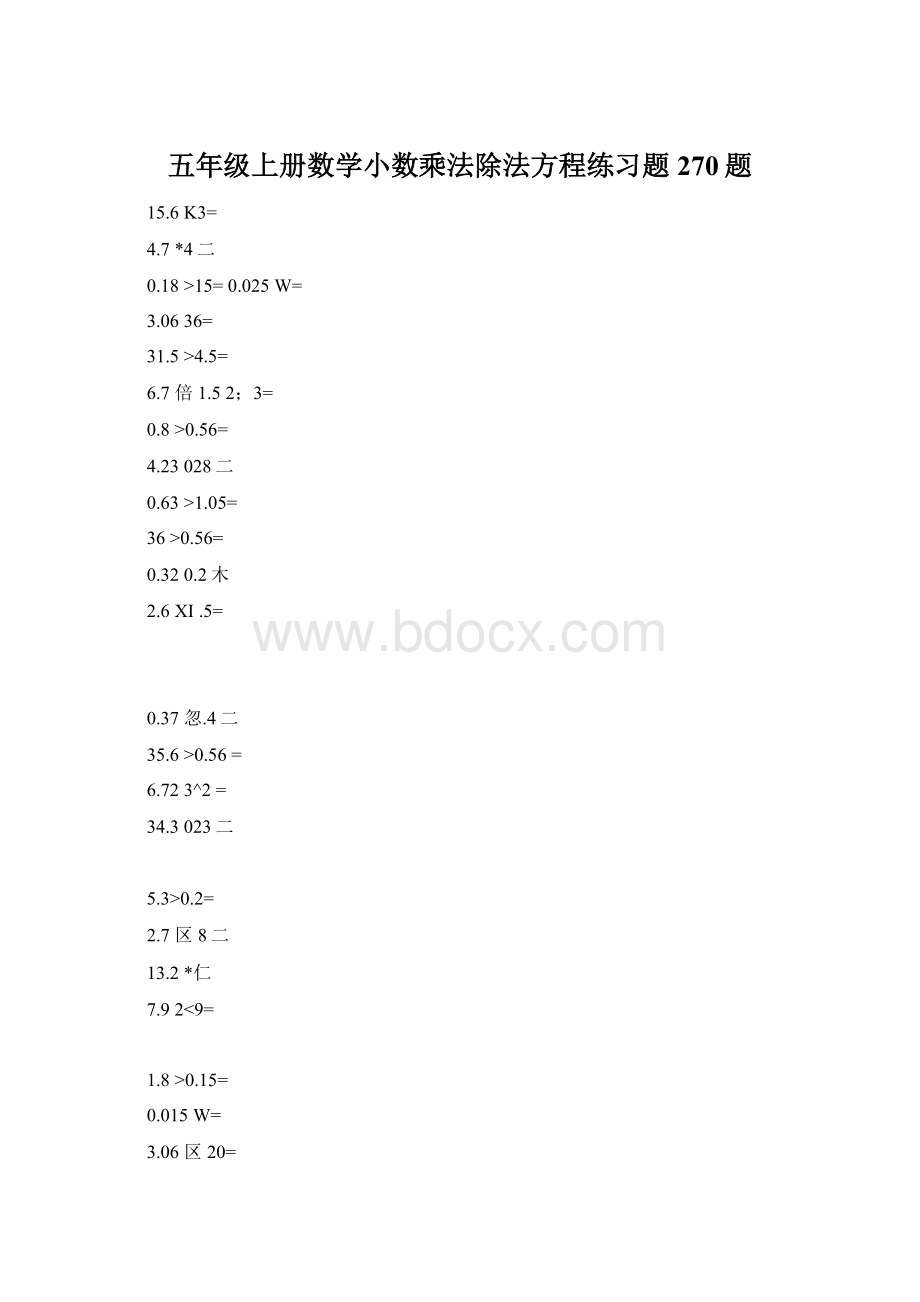 五年级上册数学小数乘法除法方程练习题270题Word下载.docx_第1页